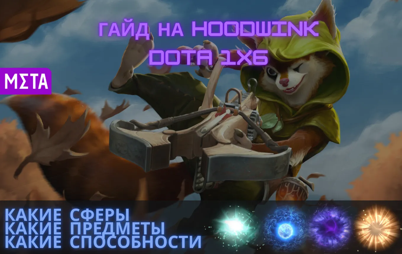 Гайд на Hoodwink в Dota 1x6