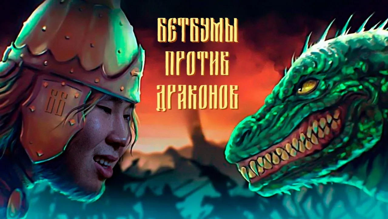 «Бетбумы против Драконов»