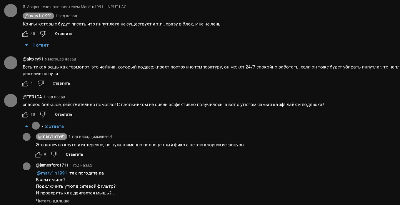 Комментарии под первым роликом Marv1n1991 | INPUT LAG с решением проблемы задержки ввода через подключение электроприборов