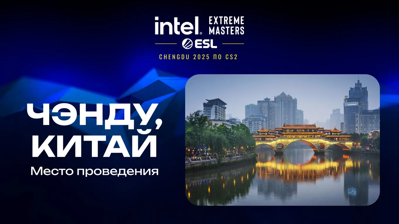IEM Chengdu 2025 пройдёт в Чэнду – четвёртом городе Китая по численности населения (21,5 миллиона человек)