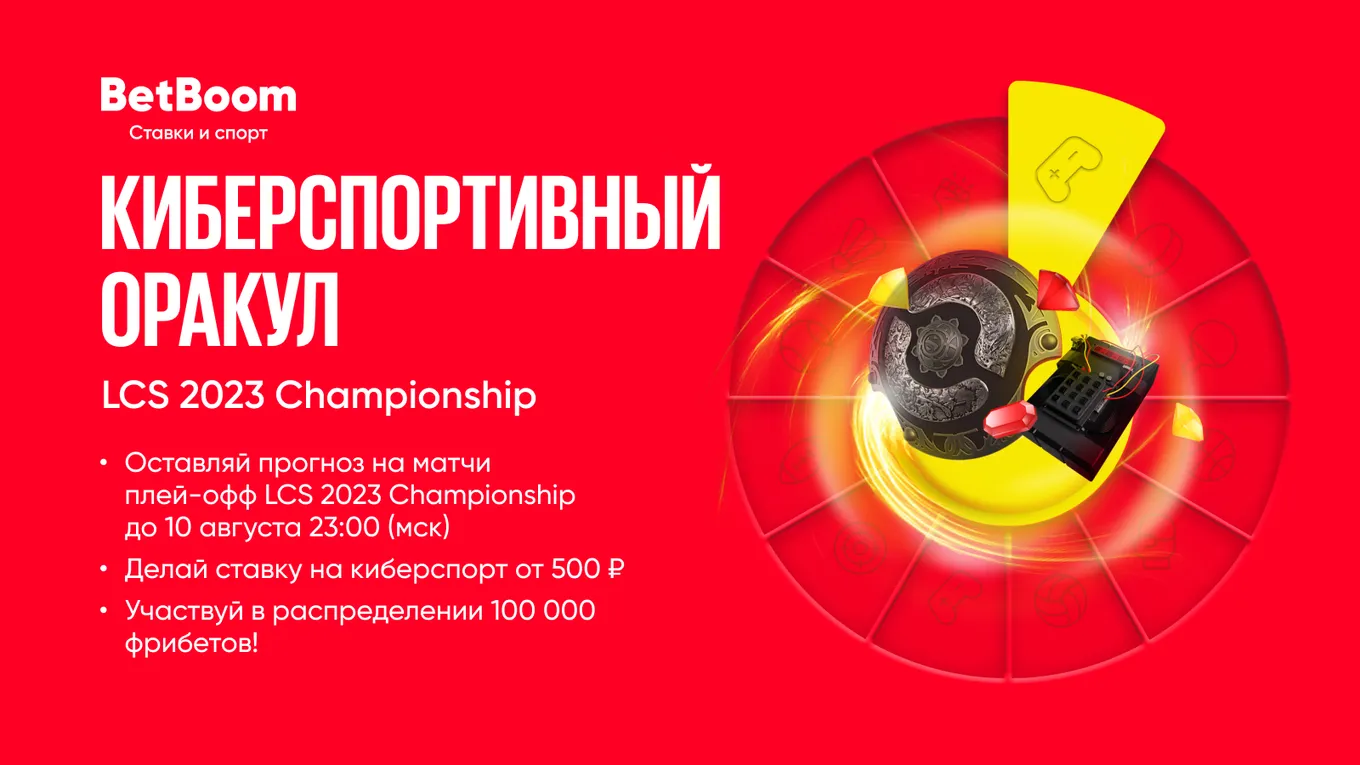 «Киберспортивный оракул» от BetBoom