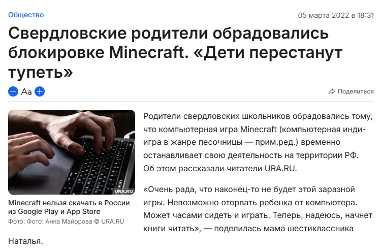 Материал регионального уральского СМИ «Ура.ру» о радости родителей от ухода Mojang с российского рынка