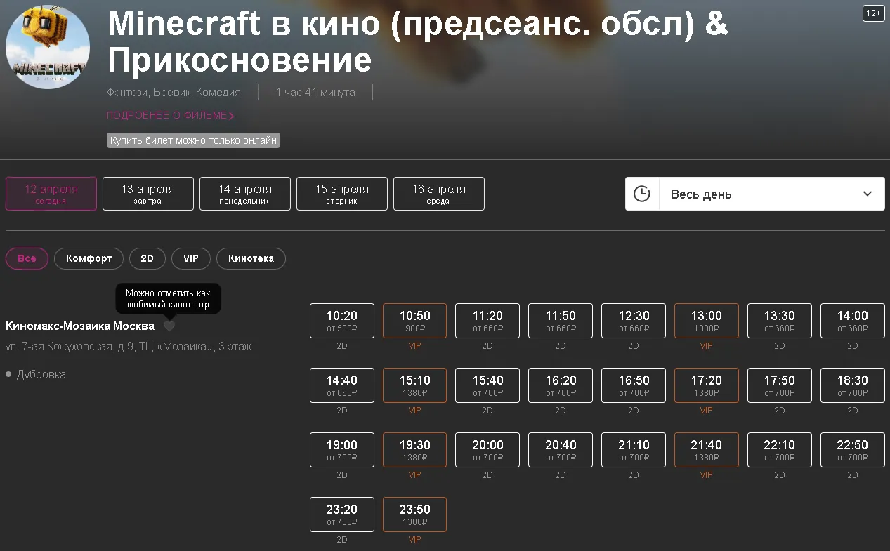Расписание сеансов «Майнкрафт в кино» в Москве
