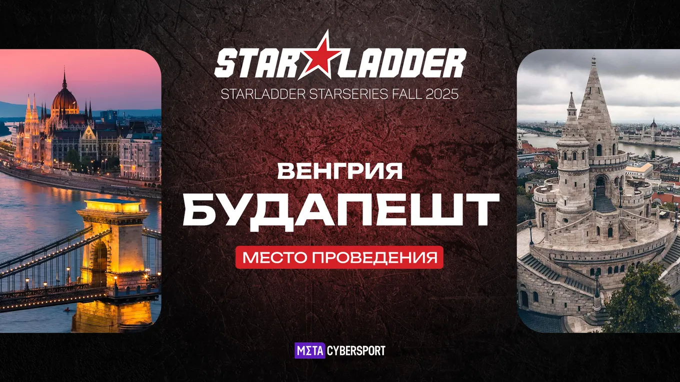 StarLadder StarSeries Fall 2025 пройдёт в Будапеште – столице Венгрии