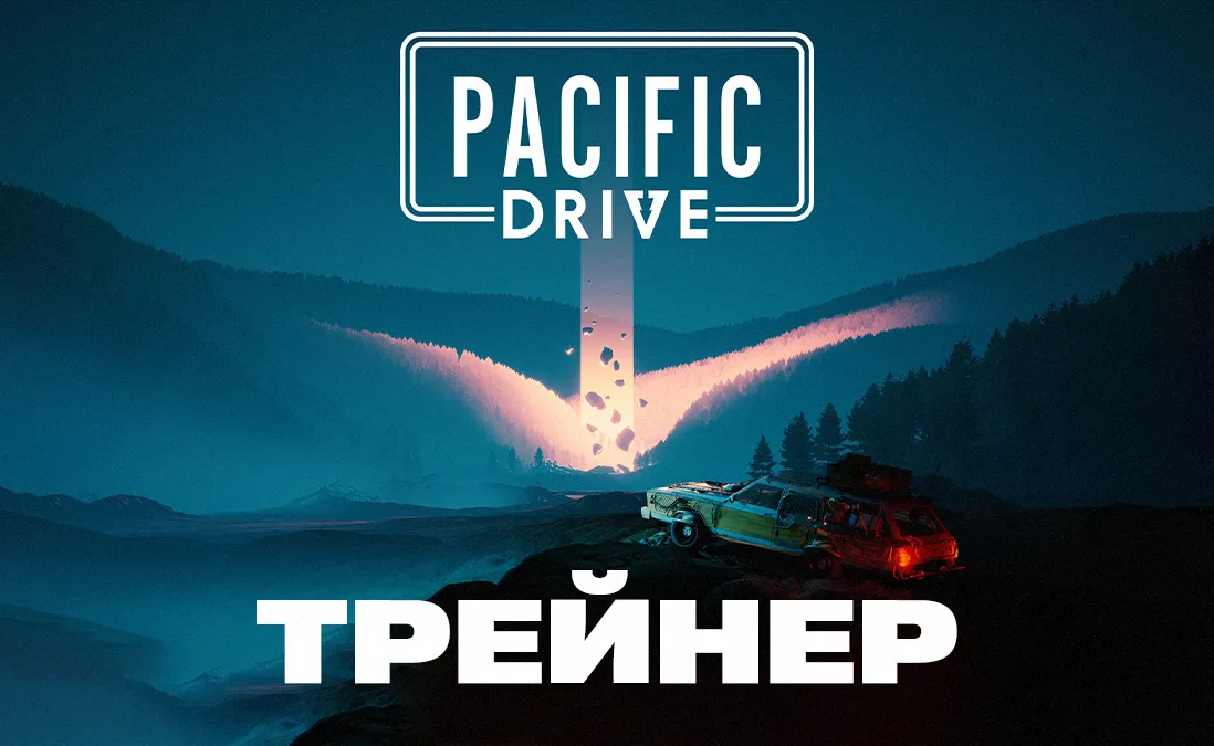 Трейнер для Pacific Drive