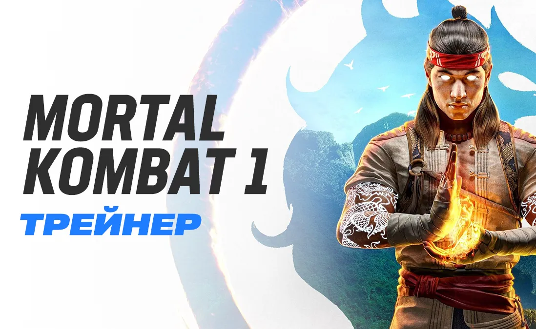 Трейнер для Mortal Kombat 1