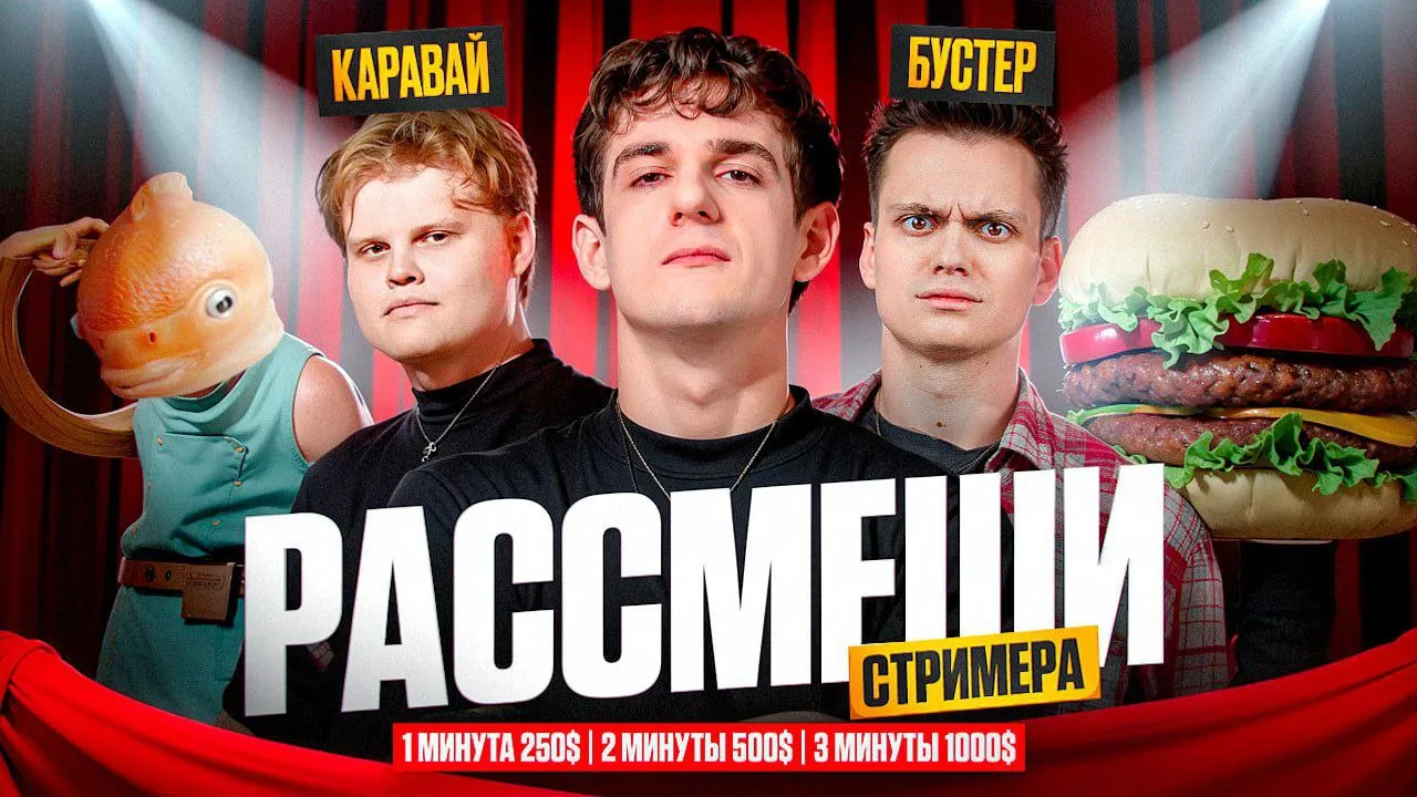 Баннер с анонса шоу «Рассмеши стримера»