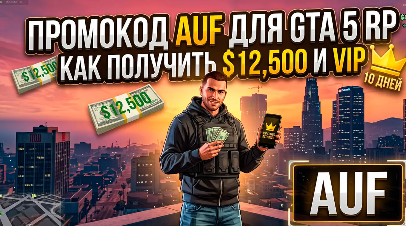 В GTA 5 RP можно забрать $12500 и VIP: свежий промокод на деньги и бонусы