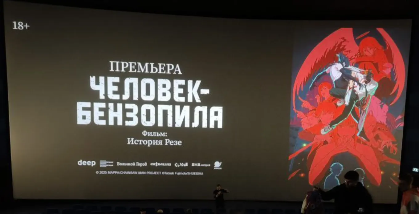 «Человек-бензопила: История Резе» вышел в кинотеатрах РФ: 23 и 27 ноября 2025 года пройдут предпоказы