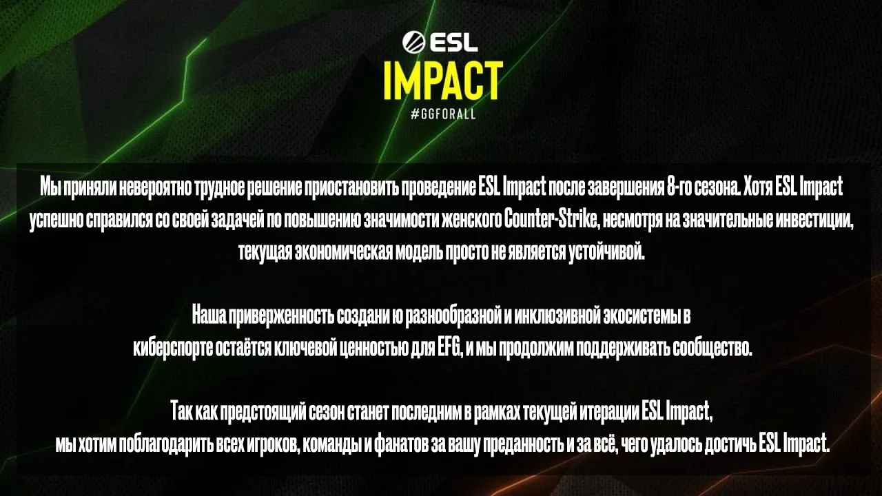 3 октября 2025 года ESL объявила о закрытии лиги Impact после восьмого сезона