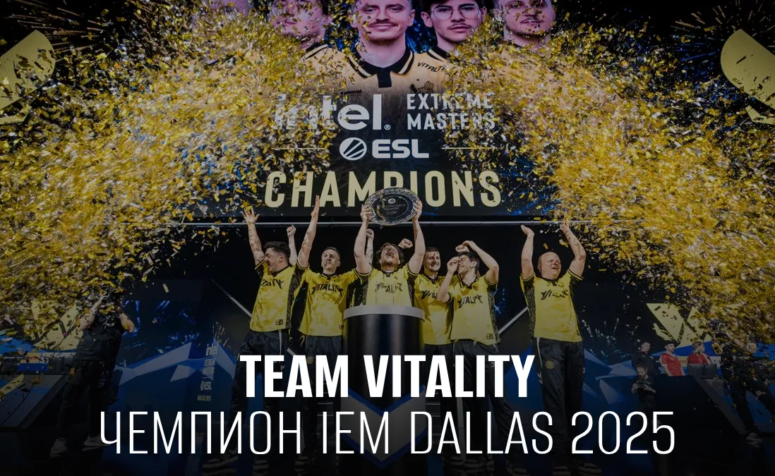 Vitality – чемпион IEM Dallas 2025