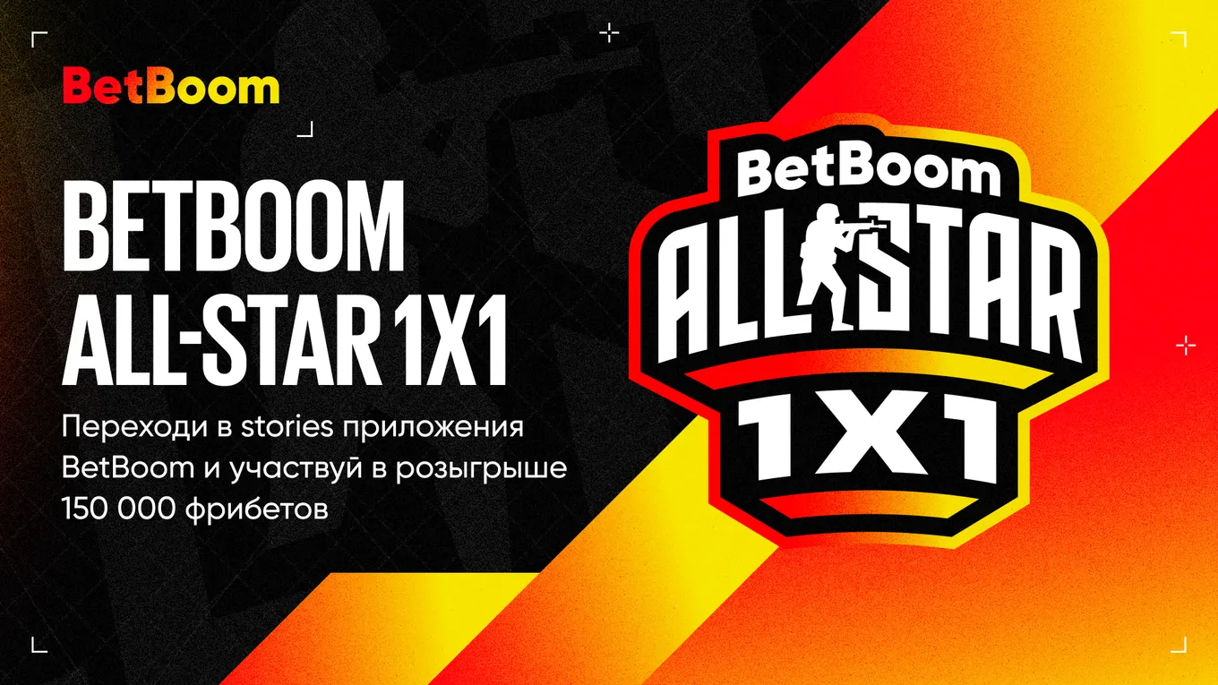 BetBoom запустила акцию под турнир BetBoom All-Star 1х1 с 150 тысячами фрибетов