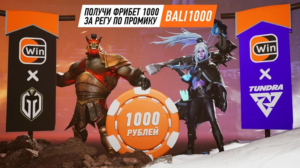 Акция с фрибетом от Winline в честь плей-офф The Bali Major 2023