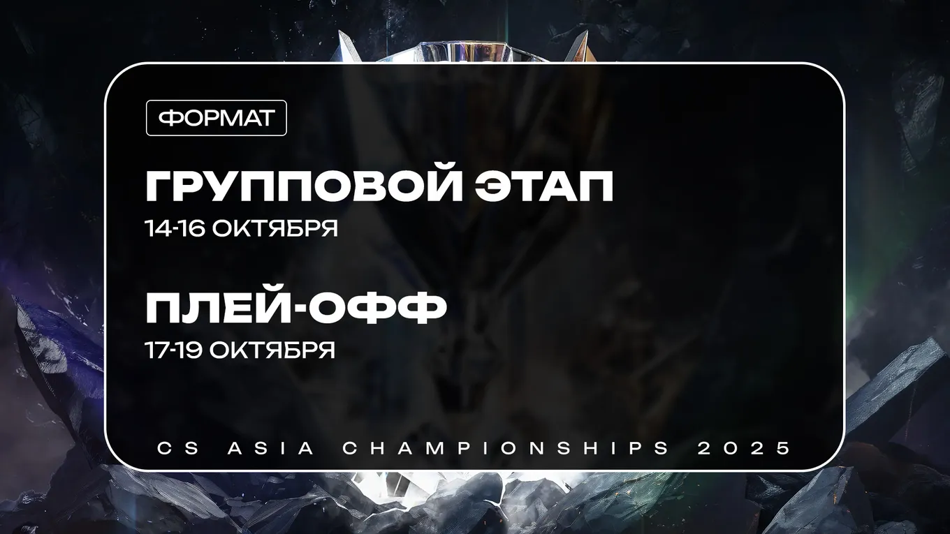 Гранд-финал CS Asia Championships 2025 пройдёт 19 октября 2025 года в формате BO5