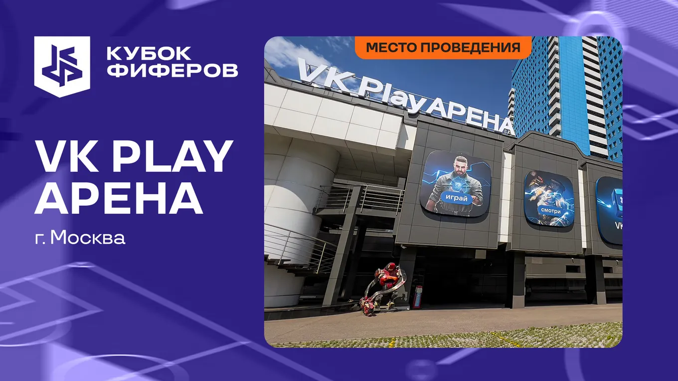LAN-финал Кубка Фиферов 2025 пройдёт в Москве, на площадке VK Play по адресу Дмитровское шоссе, 27