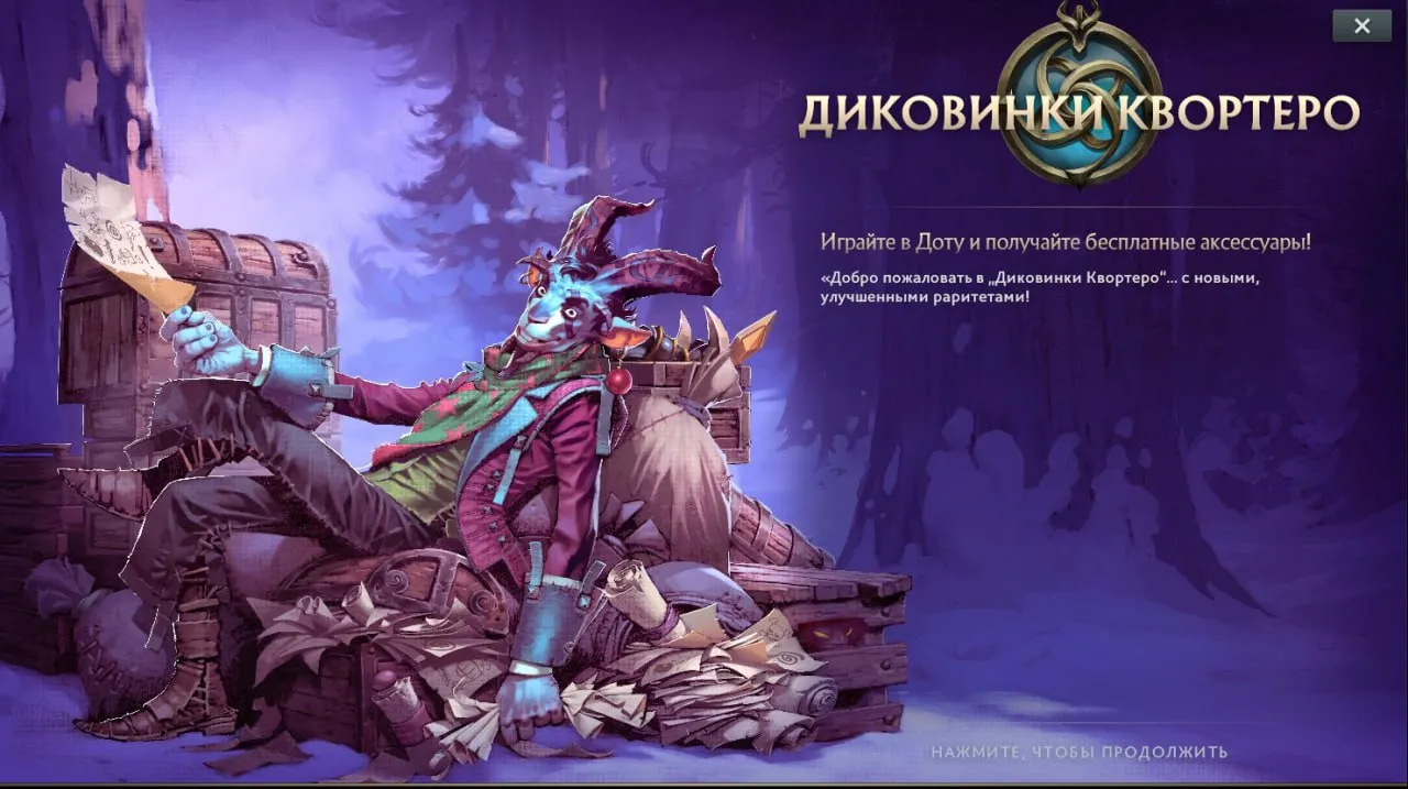 Зимний сезон «Диковинки Квортеро» уже стартовал в Dota 2