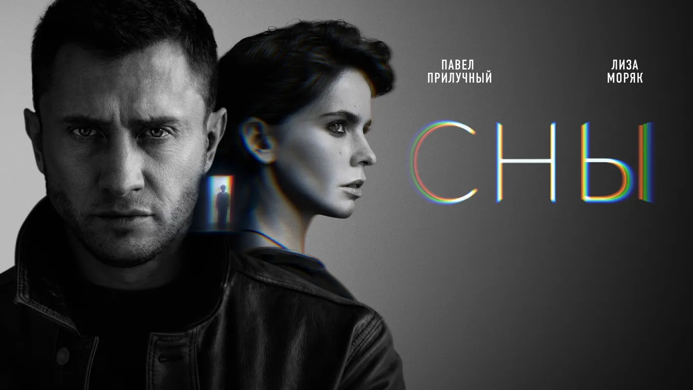 Сны 1 сезон