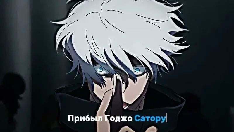 Мем «20:31. Прибыл Годжо Сатору»