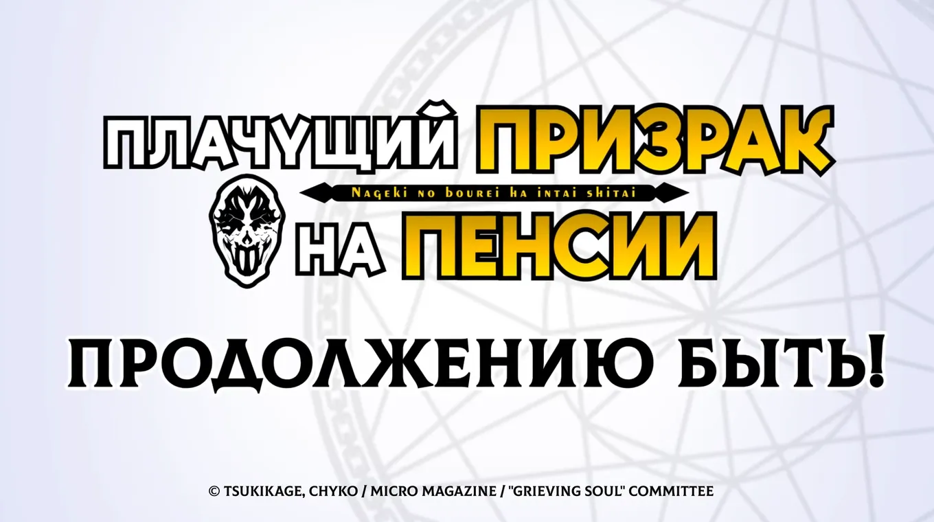 «Плачущий призрак на пенсии 2» выйдет 6 октября 2025 года