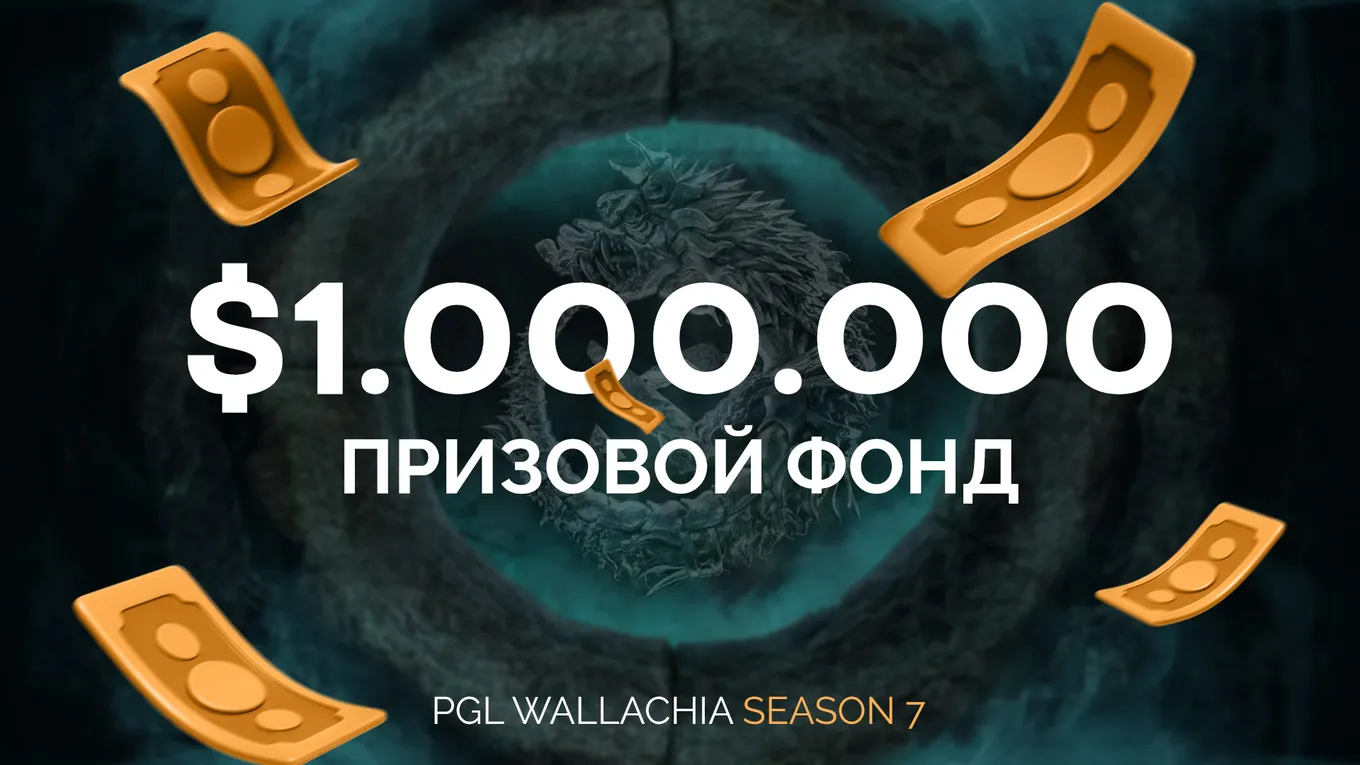 Все сезоны PGL Wallachia с 2024 года имеют призовой фонд в размере 1 миллиона долларов