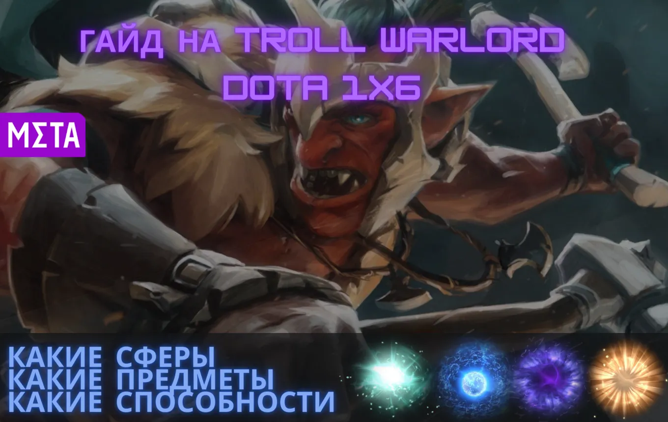 Гайд на Troll Warlord Dota 1x6