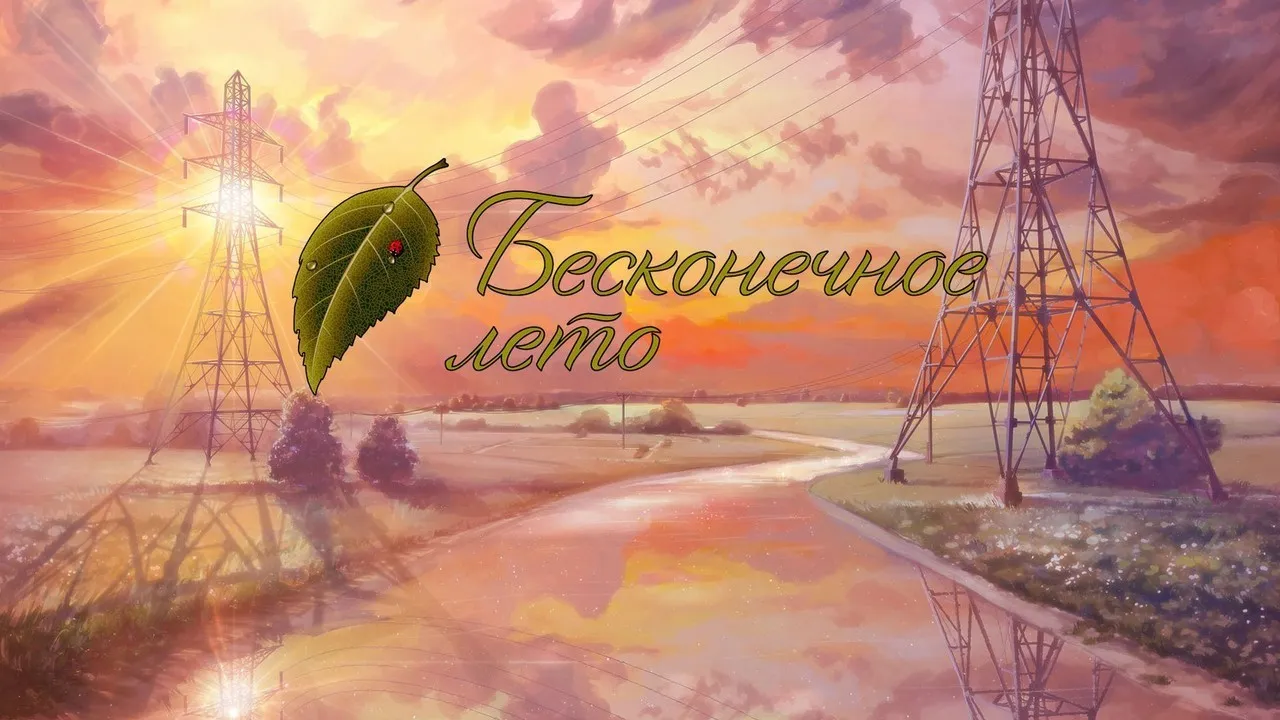 Бесконечное лето (Everlasting Summer)