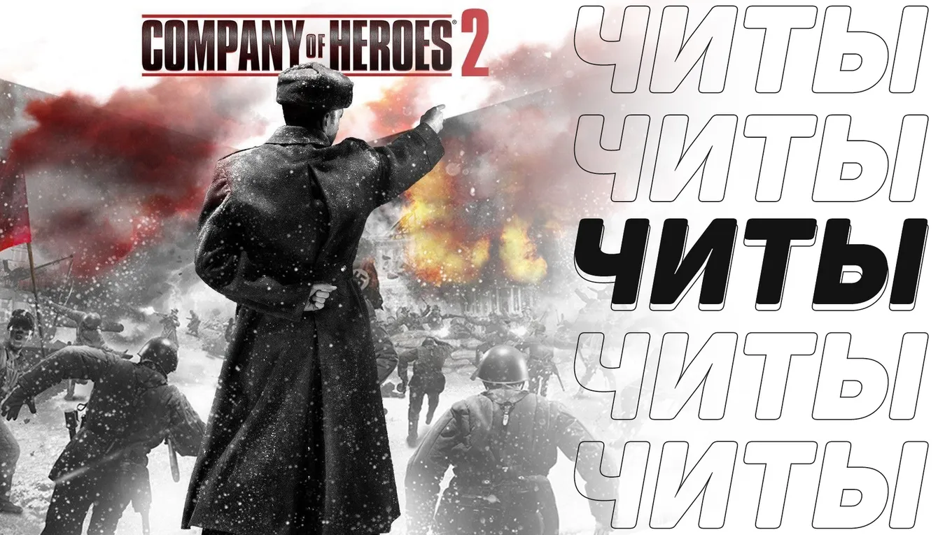 Все читы для Company of Heroes 2