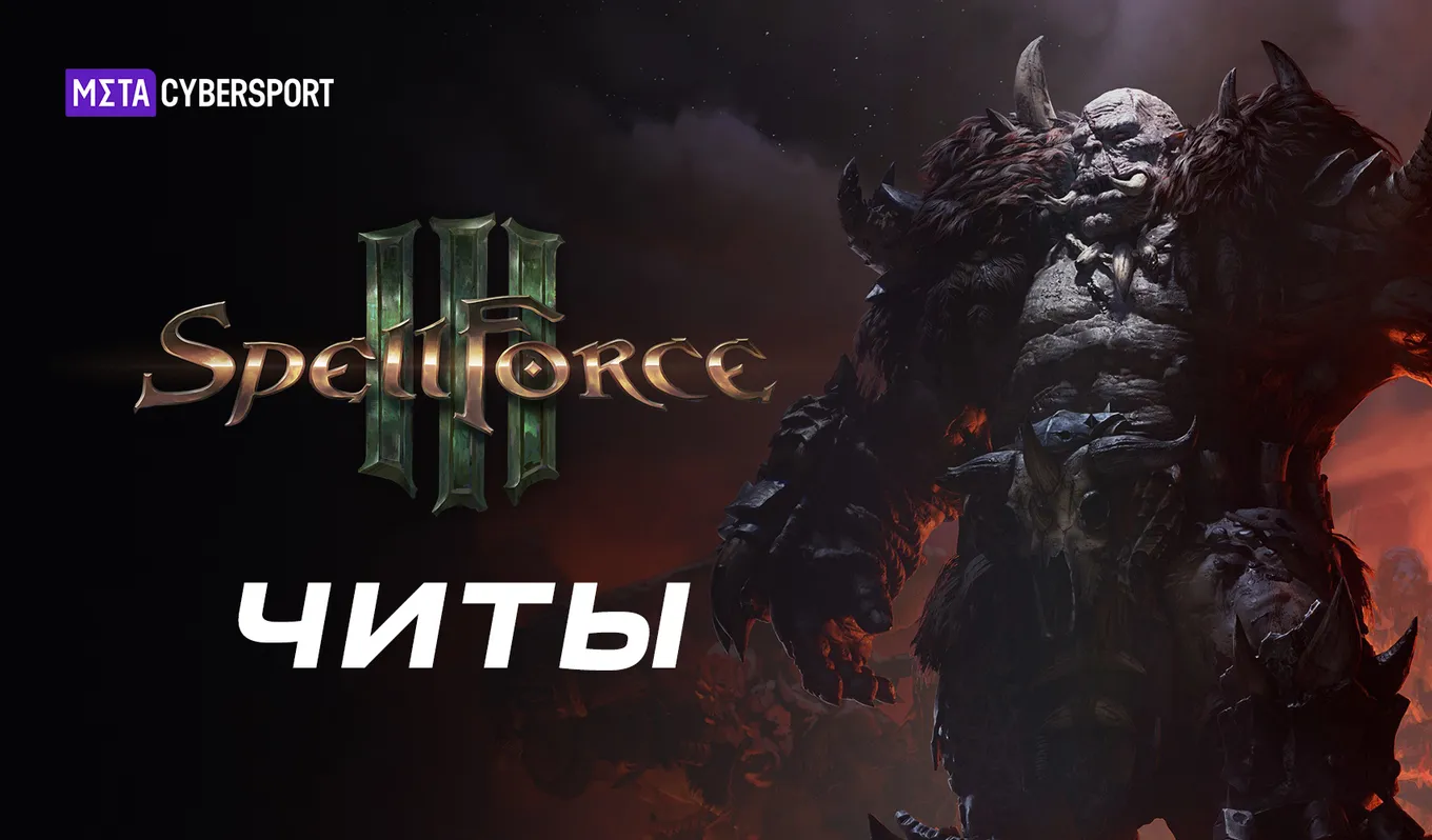 Все читы для SpellForce 3