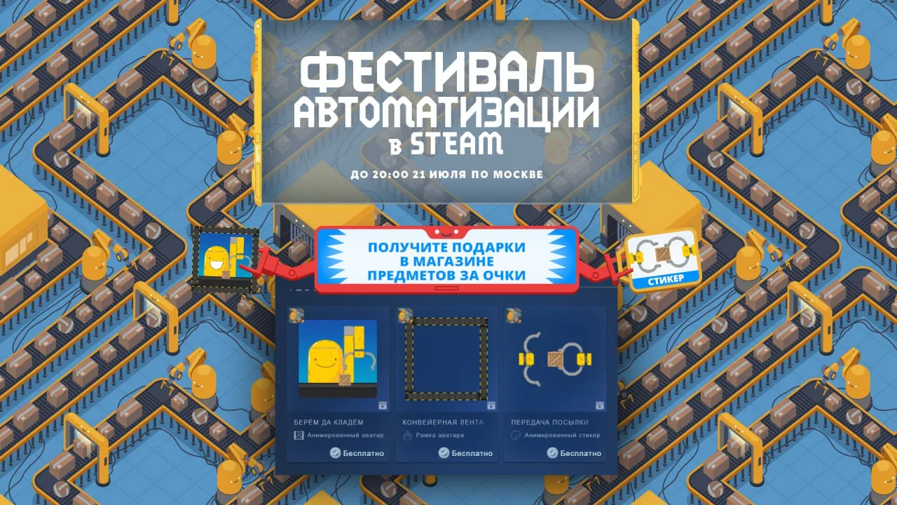 Фестиваль автоматизации в Steam