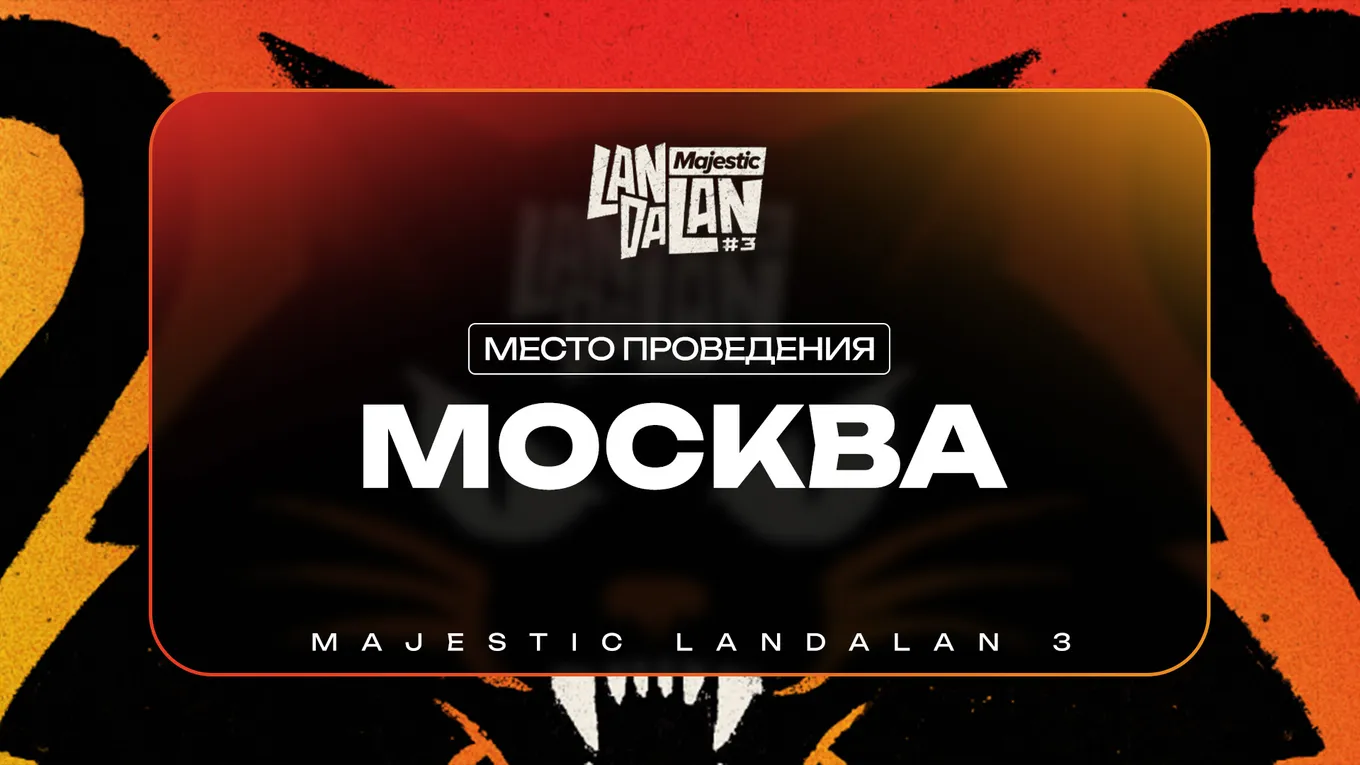 Majestic LanDaLan 3 пройдет в Москве, в клубе Base club