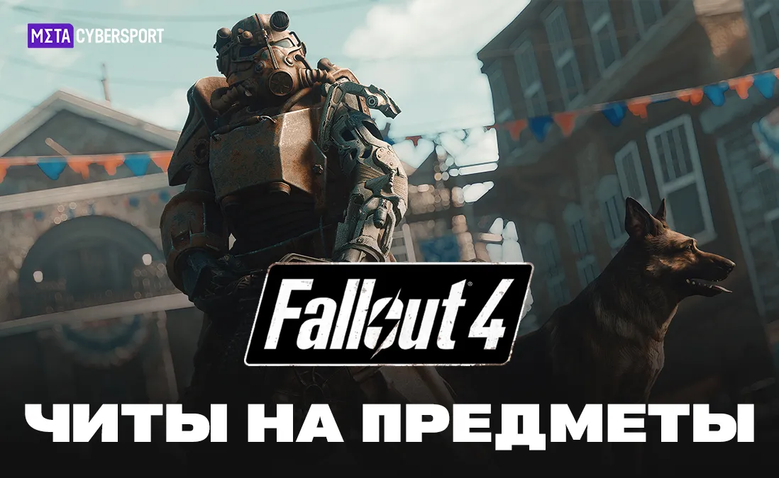 Читы на предметы в Fallout 4