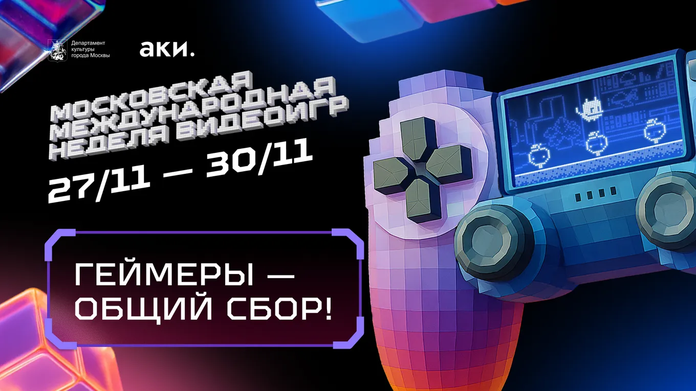 Московская международная неделя видеоигр