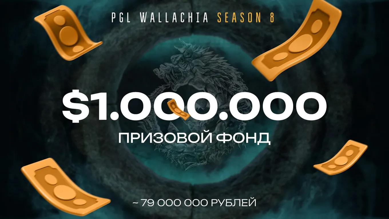 Общий призовой фонд турнира составляет 1 миллион долларов