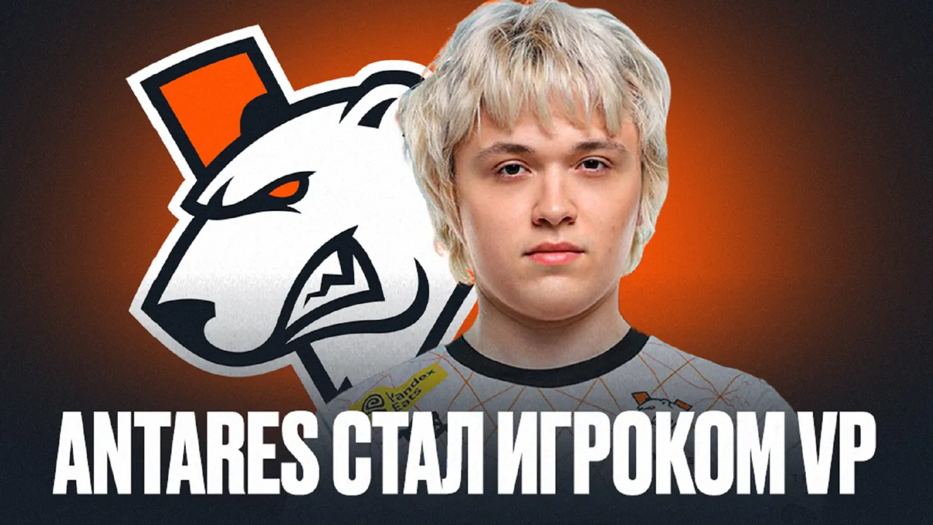 Antares присоединился к Virtus.pro