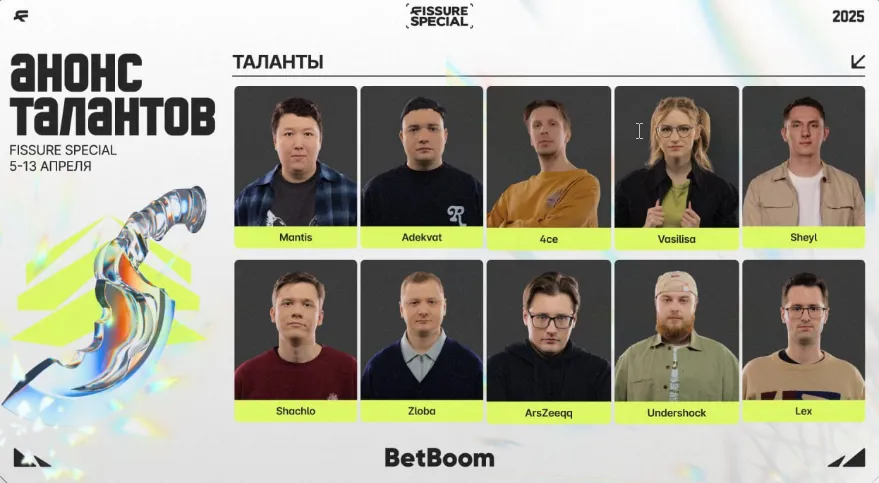 Таланты FISSURE Special