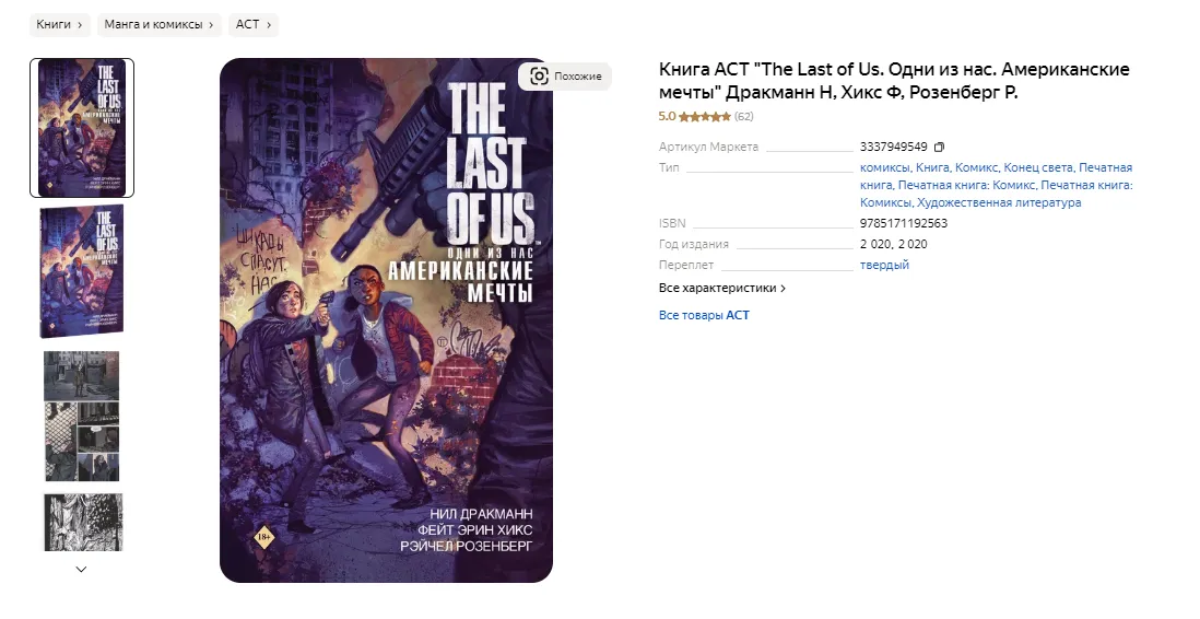 Книга АСТ «The Last of Us. Одни из нас. Американские мечты» Дракманн Н, Хикс Ф, Розенберг Р.