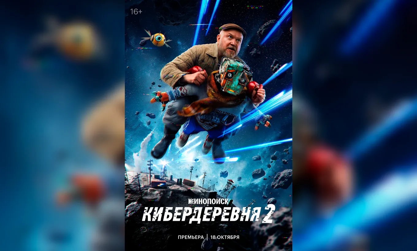 2 сезон «Кибердеревни» начнёт выходить 18 октября 2025 года