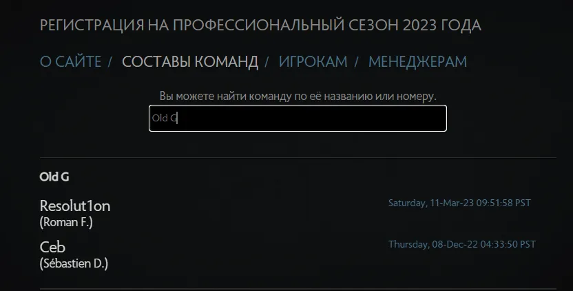 Текущий состав Old G на сайте регистрации составов по Dota 2