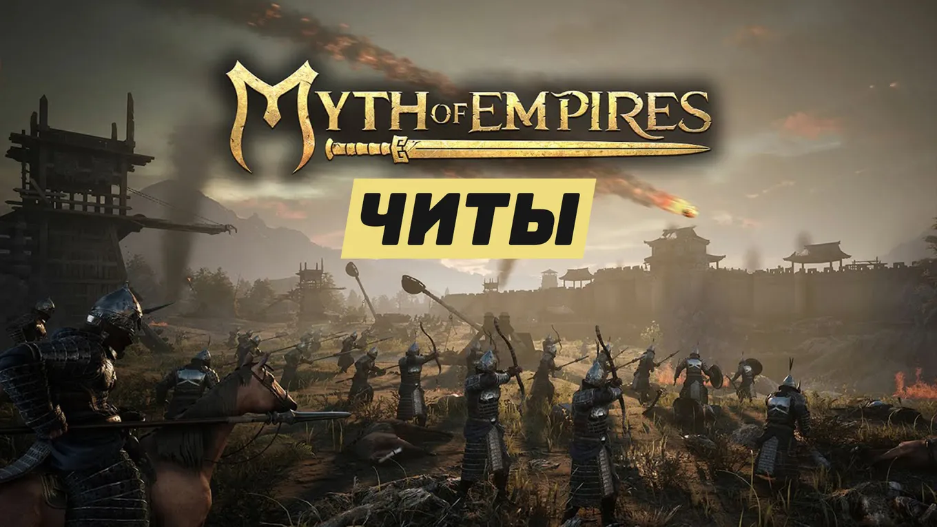 Читы для Myth of Empires: броня, еда, животные