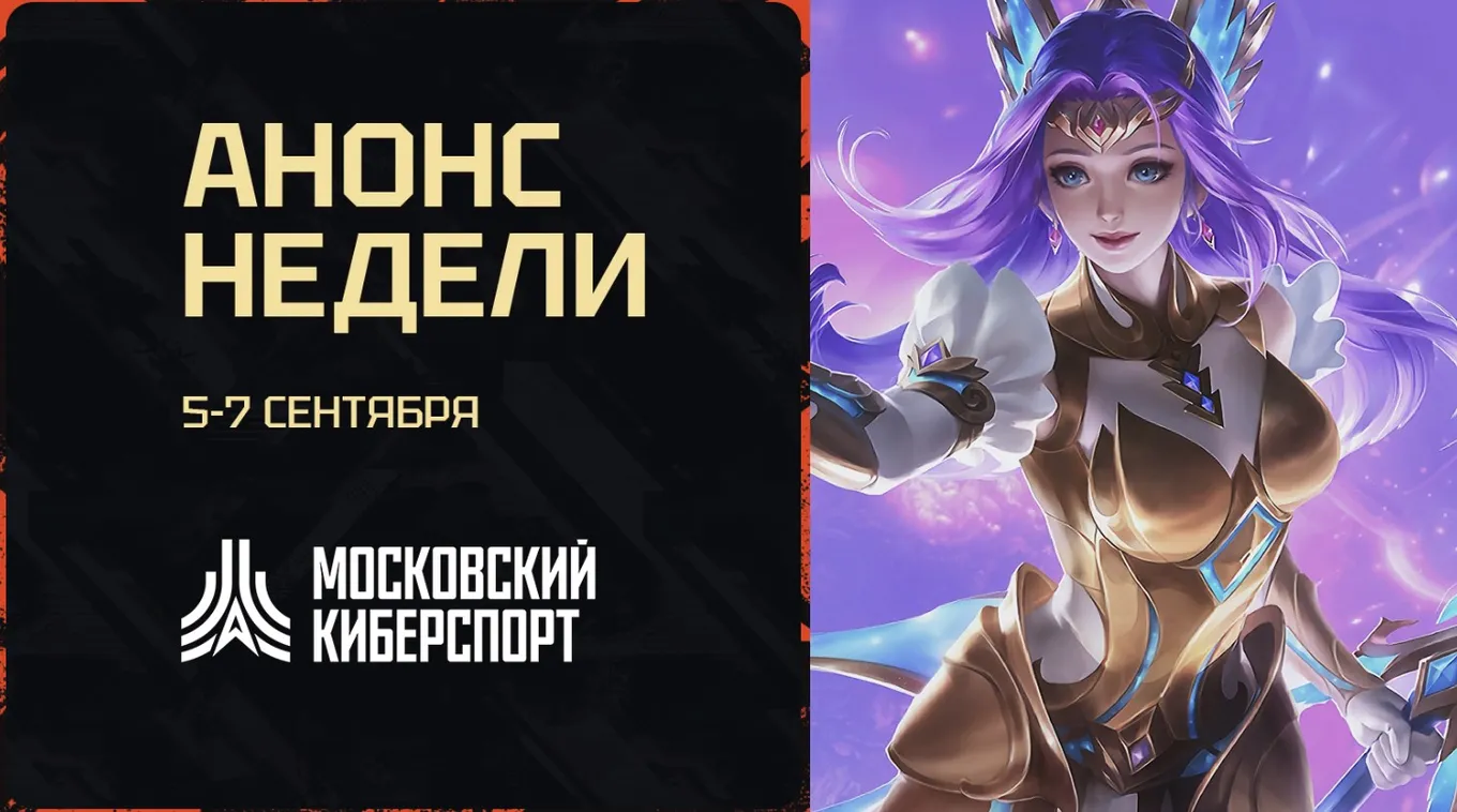 Турниры «Московского Киберспорта»
