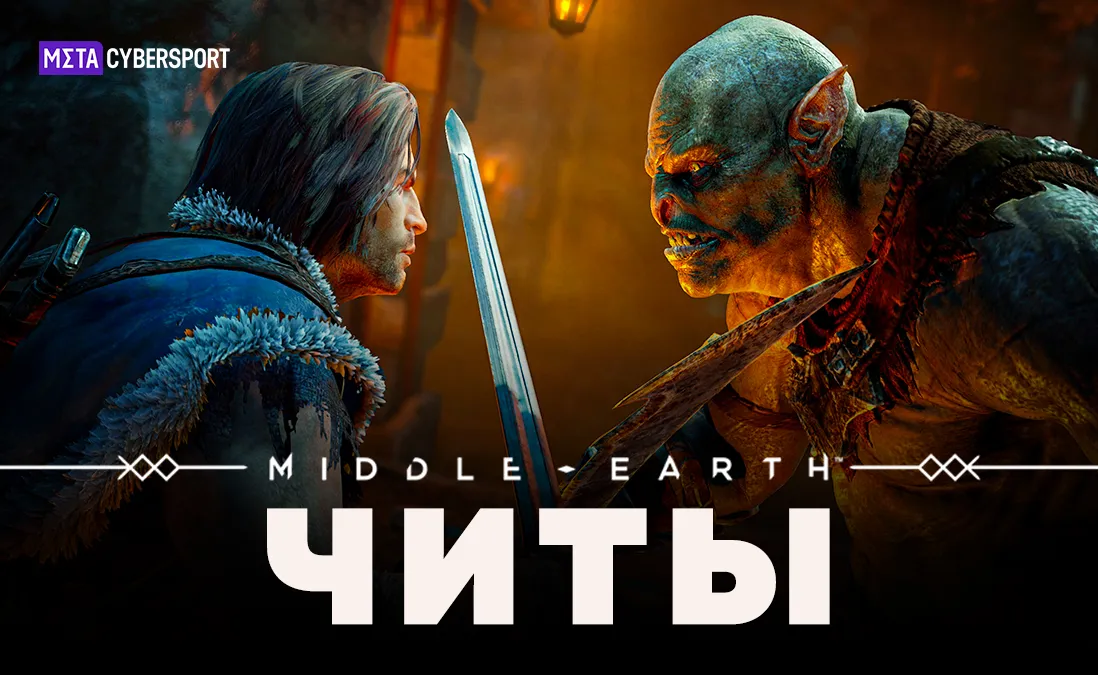 Читы для Middle-earth