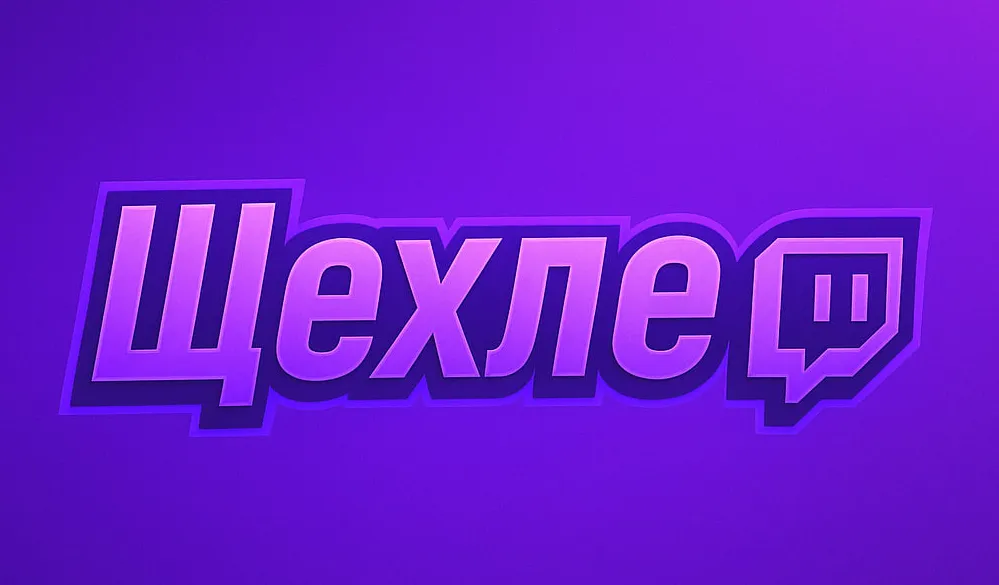 «Щехлео», «шехлеу» или «чеклео» – новая трендовая фраза с Twitch