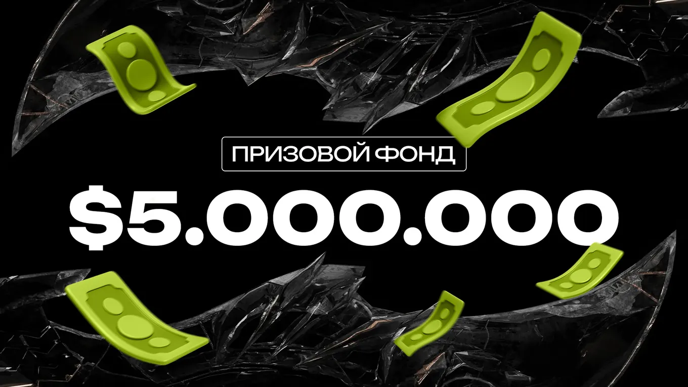 Общий призовой фонд Worlds 2025 по LoL составил ровно 5 миллионов долларов