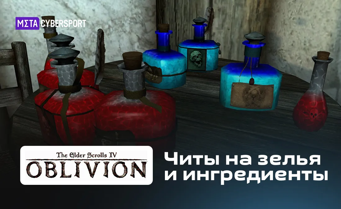 Читы на зелья и ингредиенты в Oblivion Association