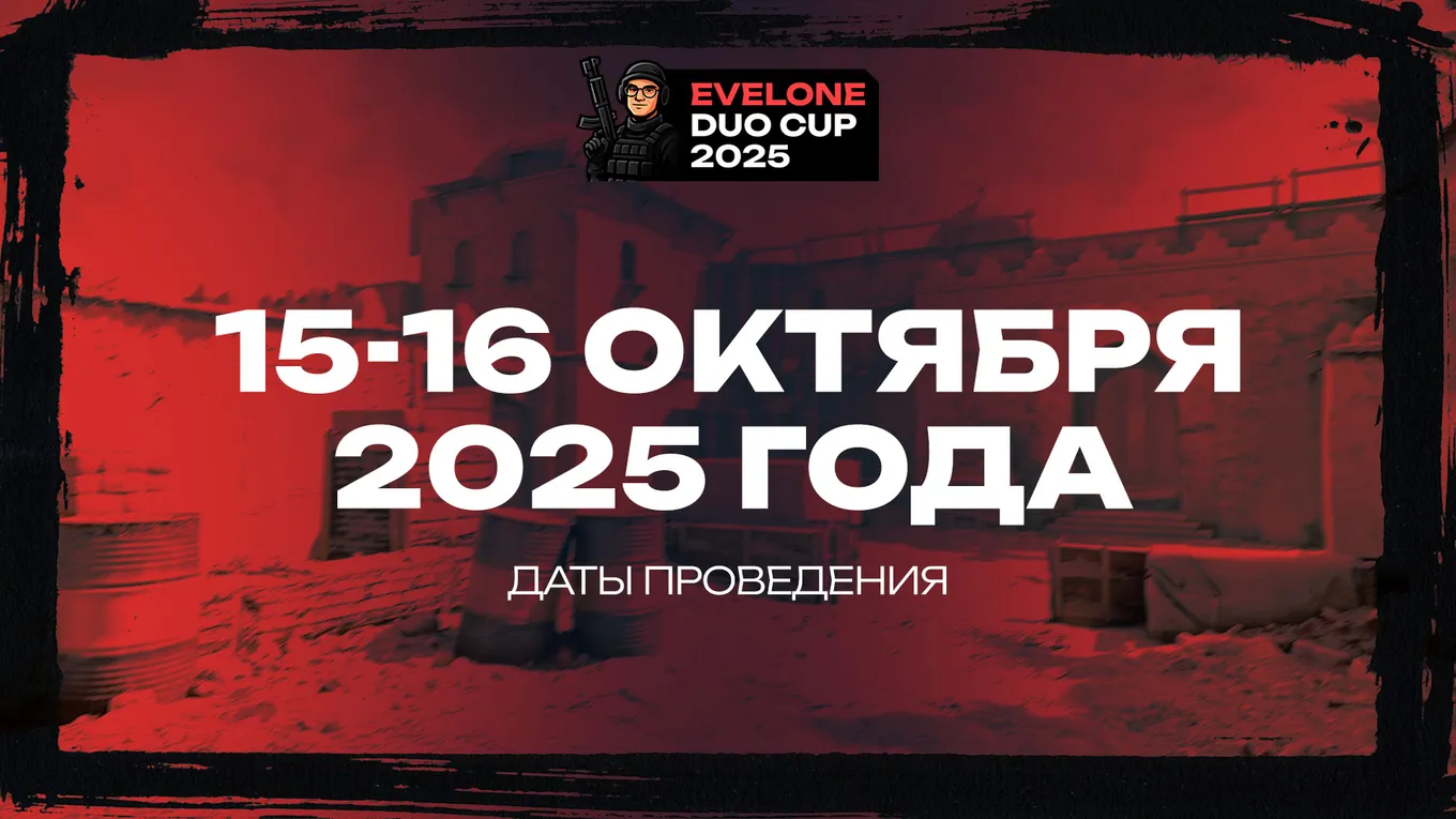 Evelone Duo Cup 2025 по CS2 стартует 15 октября 2025 года