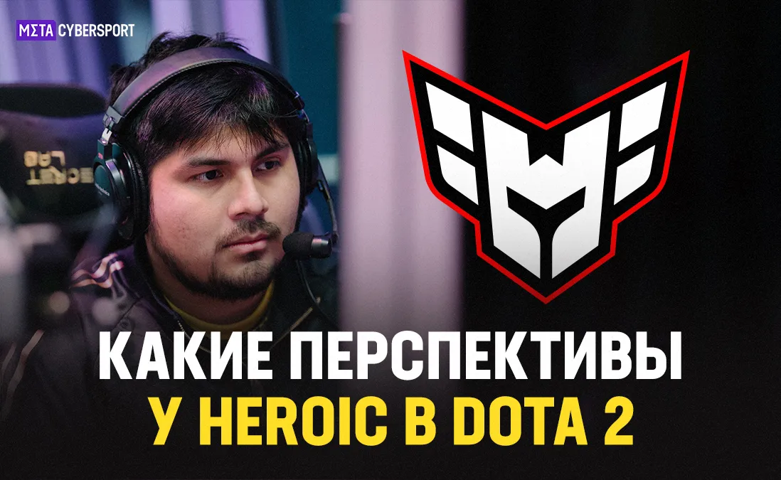 Какие перспективы у Heroic в Dota 2