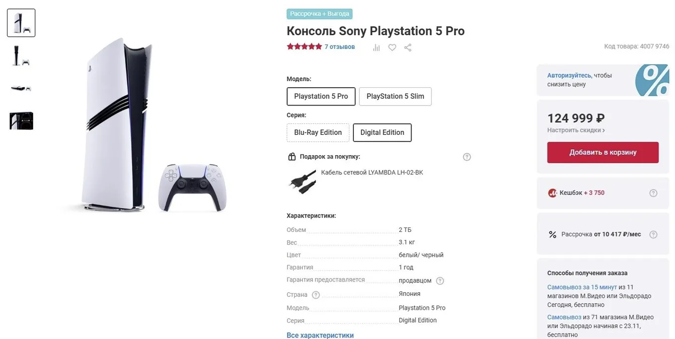 PlayStation 5 Pro в М.Видео-Эльдорадо