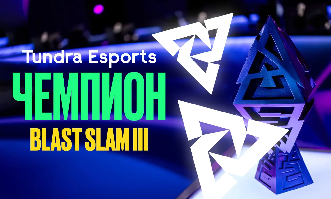 Tundra Esports – чемпион BLAST Slam III