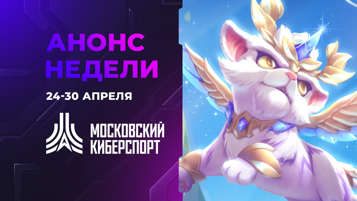 Анонс недели «Московского Киберспорта»