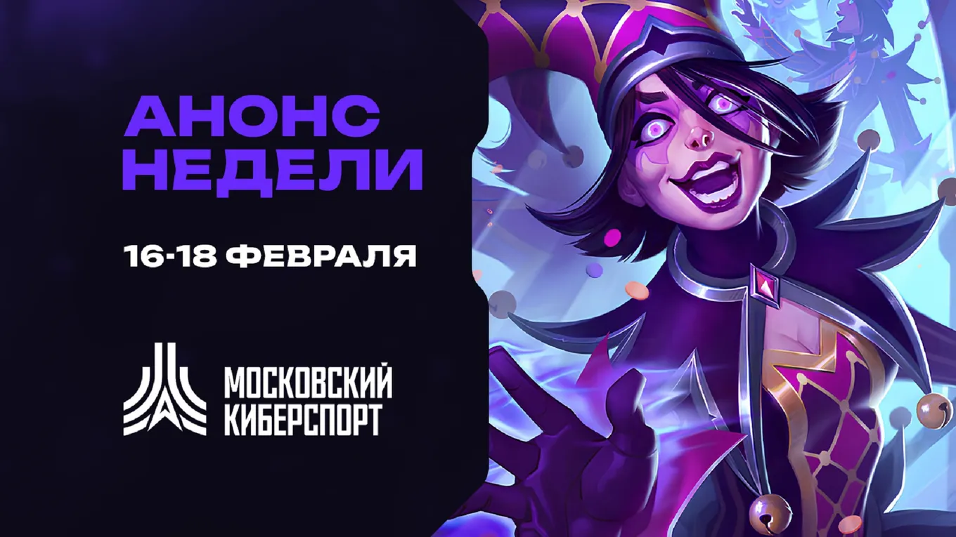 Стартуют первые турниры «Московского Киберспорта»